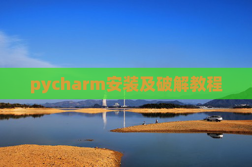 pycharm安装及破解教程 pycharm安装及破解教程